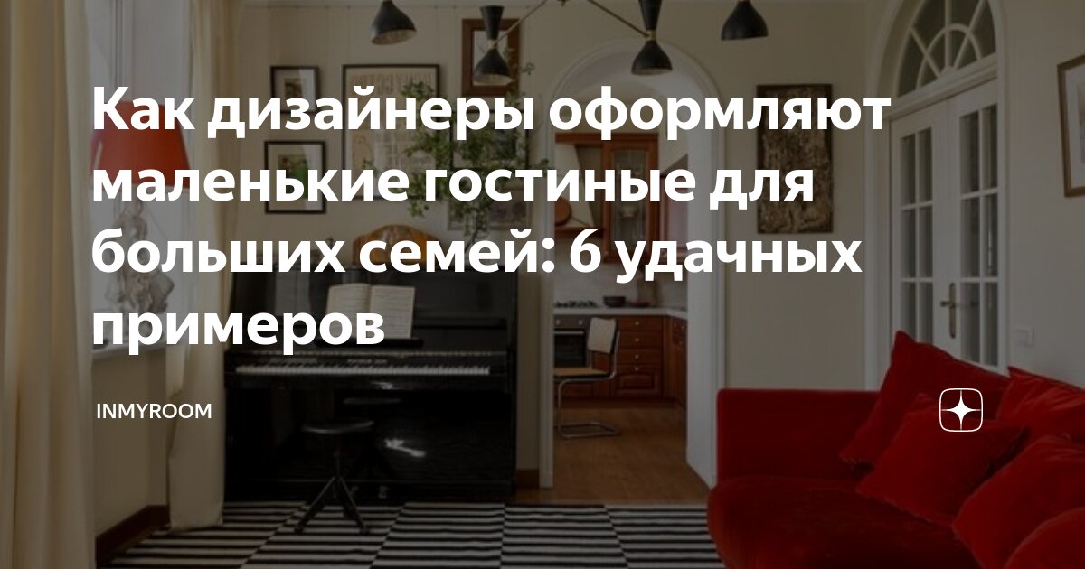 Как дизайнеры оформляют маленькие гостиные для больших семей: 6 удачных ...