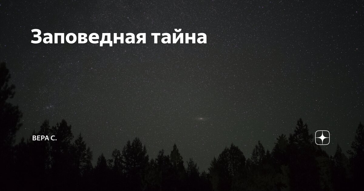 Заповедная тайна | Вера С. | Дзен