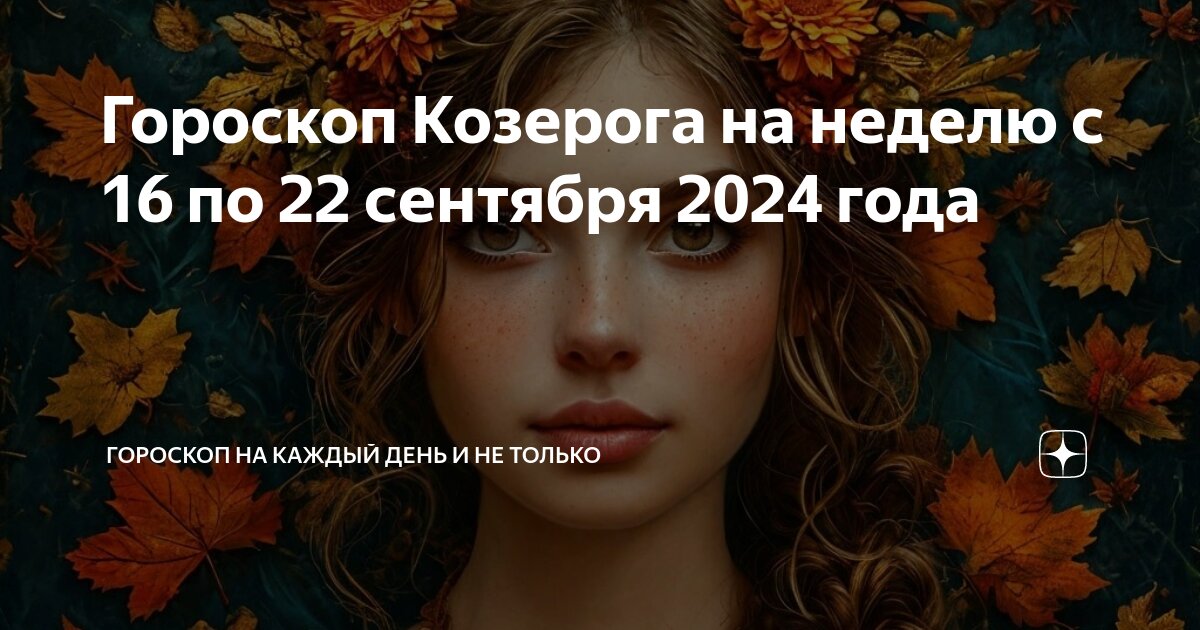 Гороскоп козерог на сентябрь 2024 год женщина
