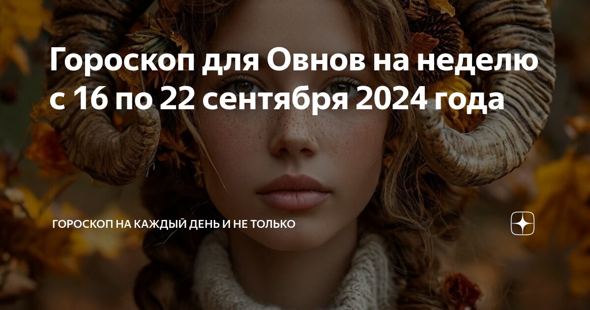 Гороскоп на осень овен