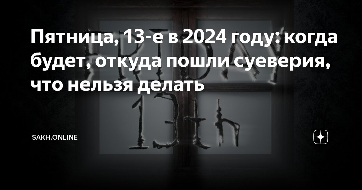 Что будет 13 сентября в пятницу. Что будет 13 сентября в пятницу