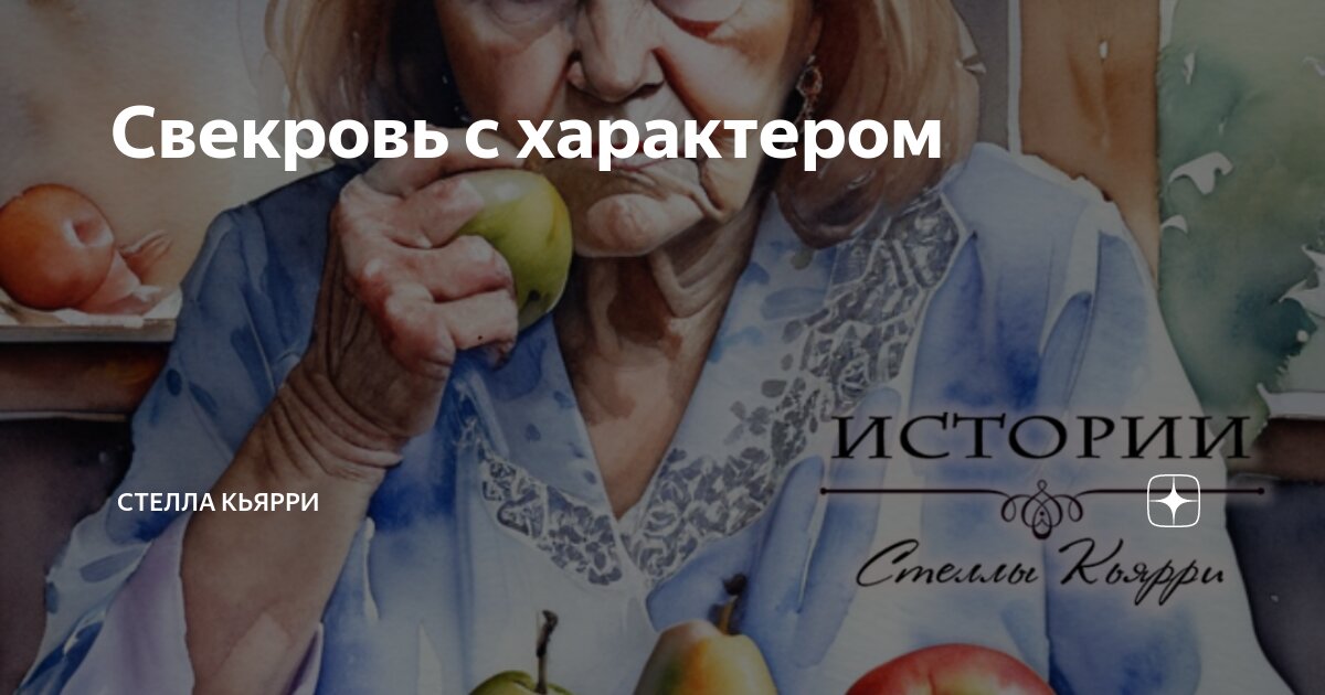 Свекровь с характером | Стелла Кьярри | Дзен