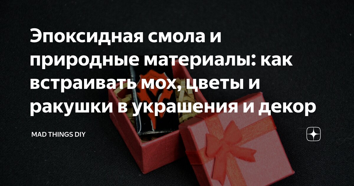 Эпоксидная смола и природные материалы: как встраивать мох, цветы и ...