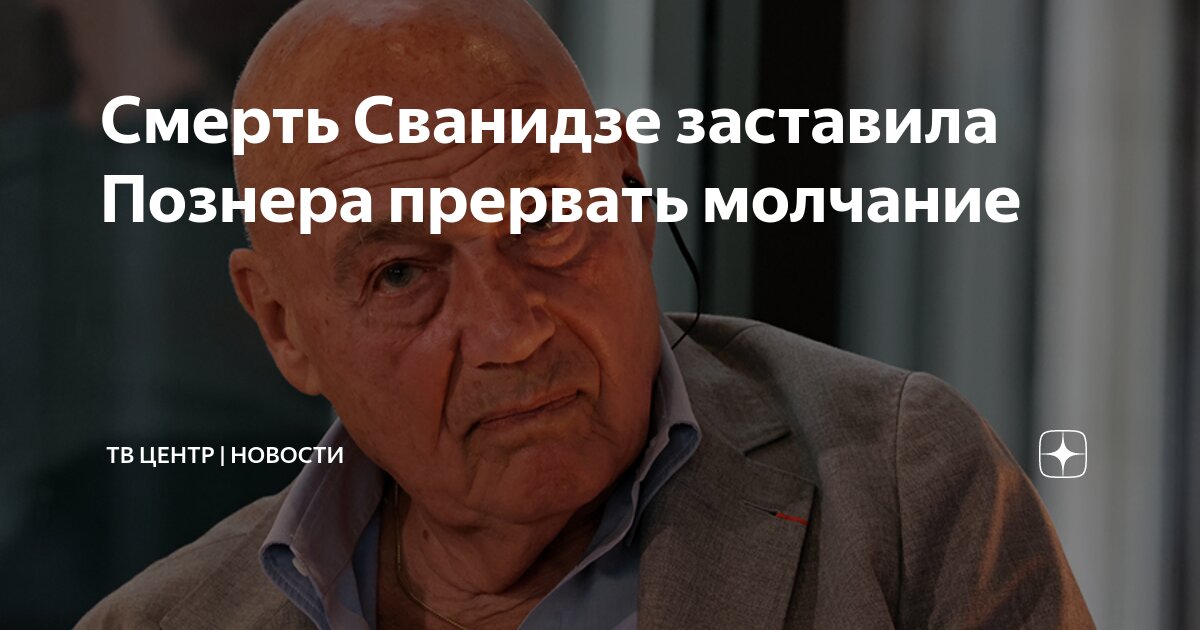 Смерть Сванидзе заставила Познера прервать молчание | ТВ Центр ...