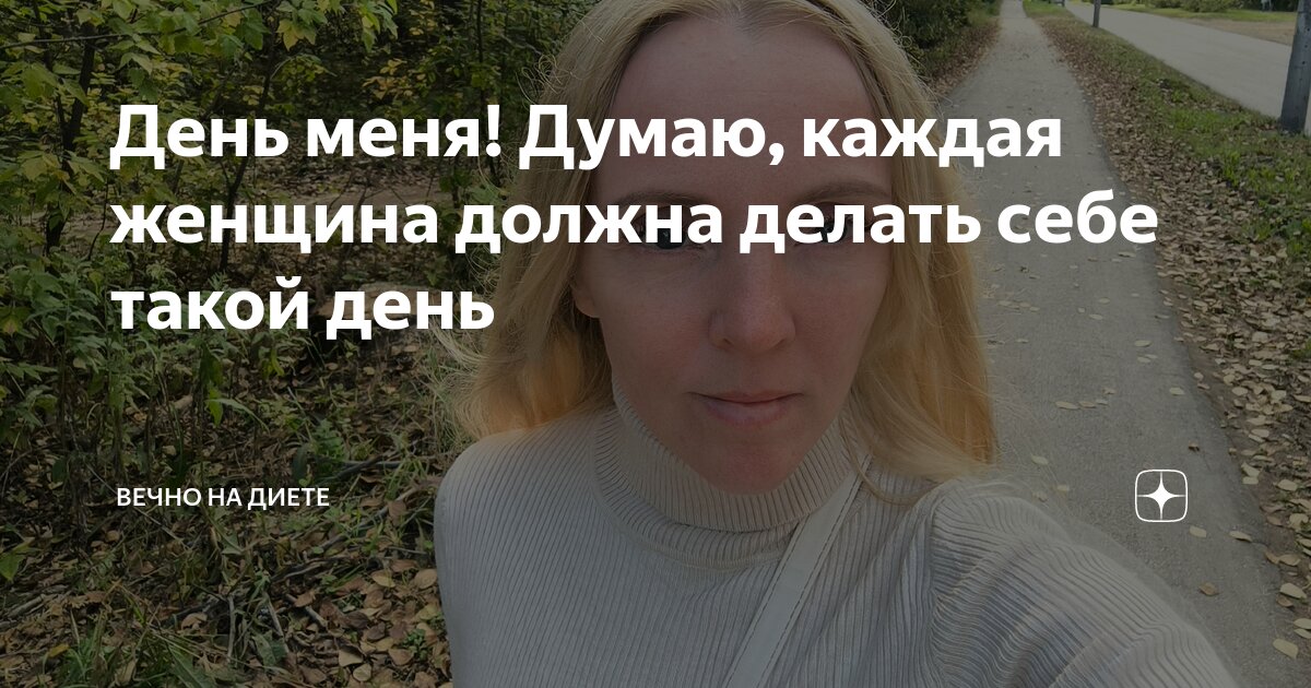День меня! Думаю, каждая женщина должна делать себе такой день | Вечно ...