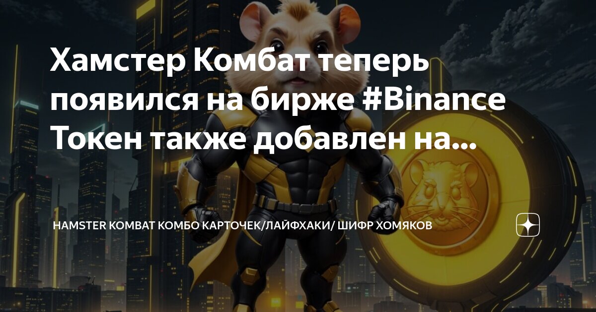 Хомяк шифр и комбо на 30 августа