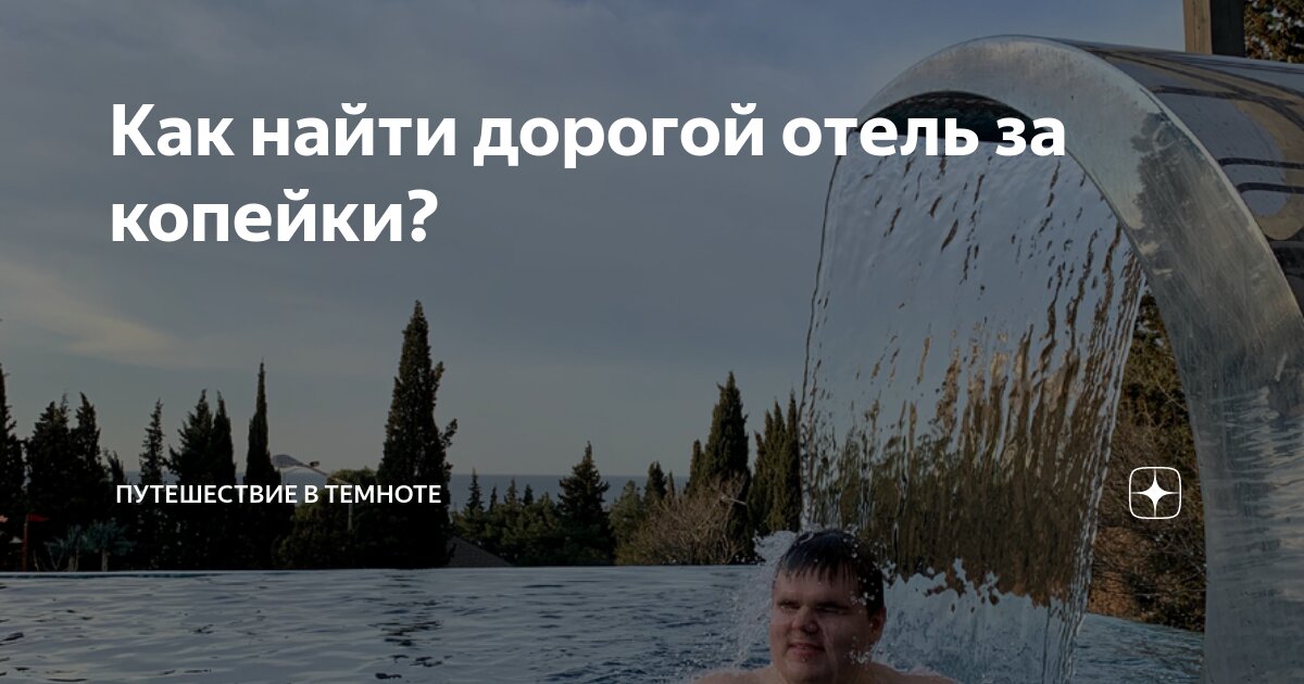 Как найти дорогой отель за копейки? | Путешествие в темноте | Дзен