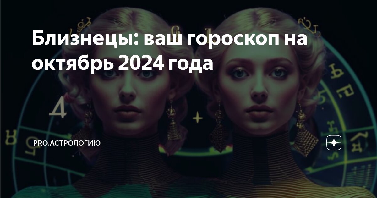 Точный гороскоп на 2024 год близнецы