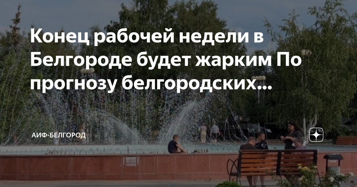 Погода в белгороде на сентябрь. Погода в белгороде на сентябрь