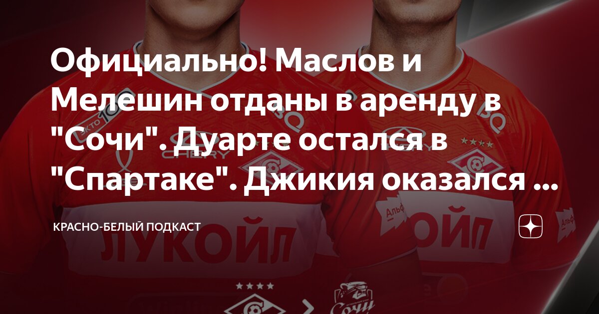 Официально! Маслов и Мелешин отданы в аренду в "Сочи". Дуарте остался в ...