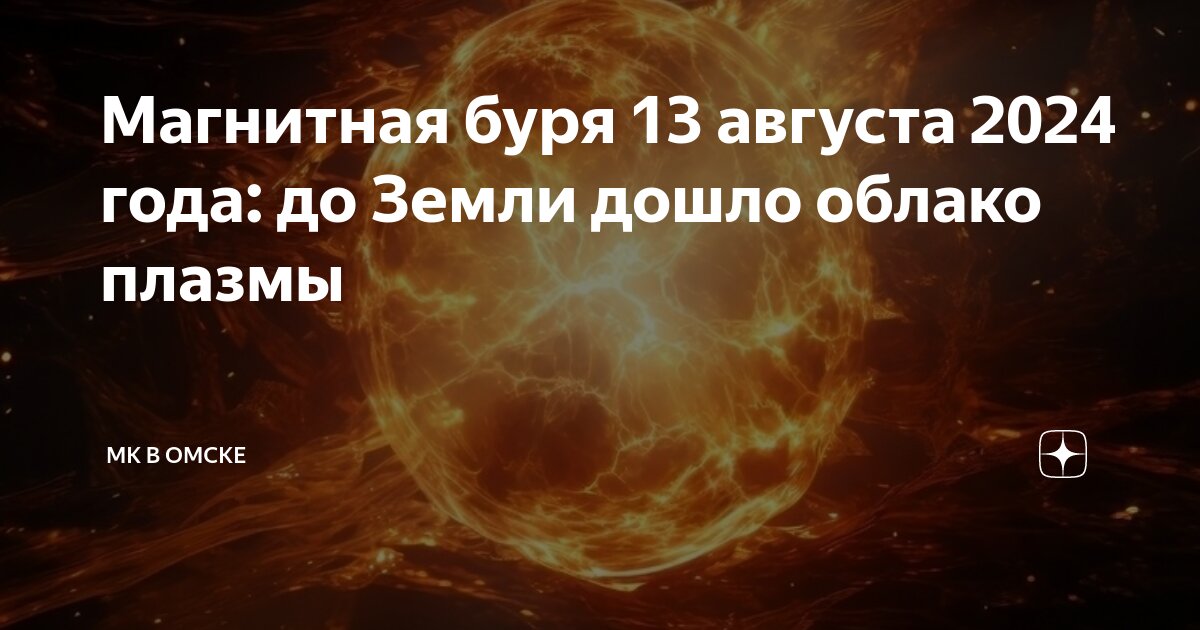 25 августа 2024 года магнитные бури
