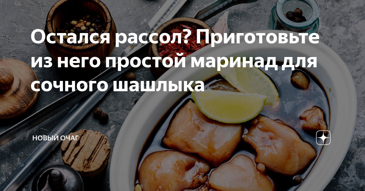 Как замариновать мясо чтобы было сочное