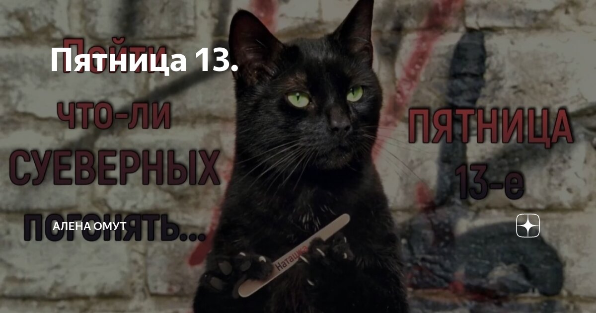 Пятница 13 значение этого. Пятница 13 значение этого