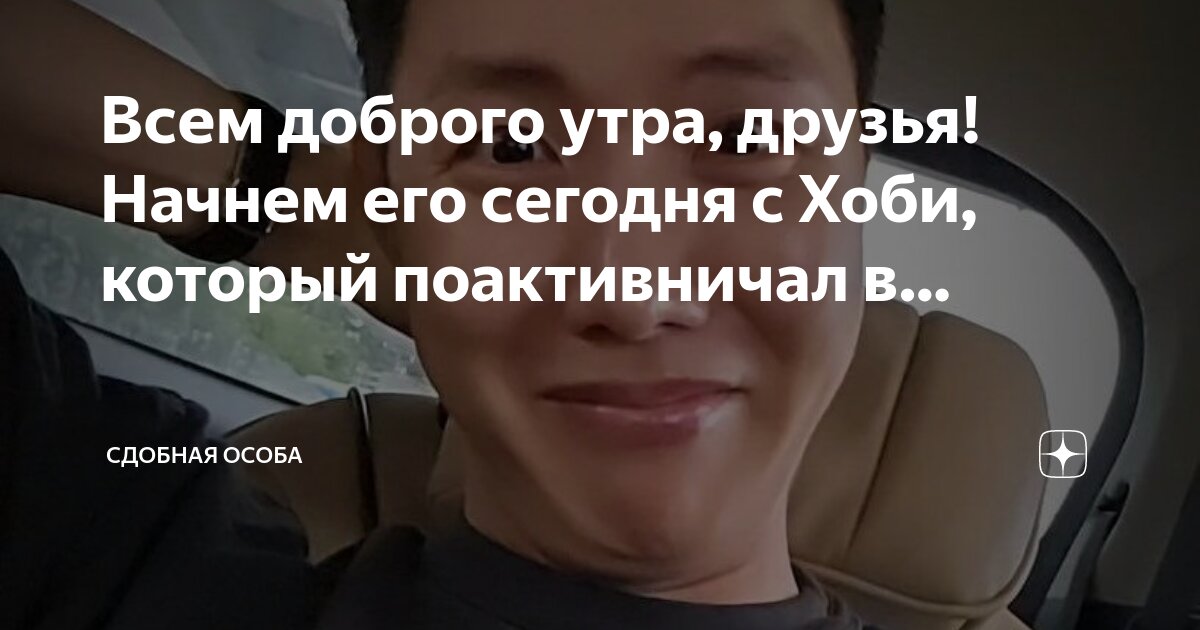 Всем доброго утра, друзья! Начнем его сегодня с Хоби, который ...