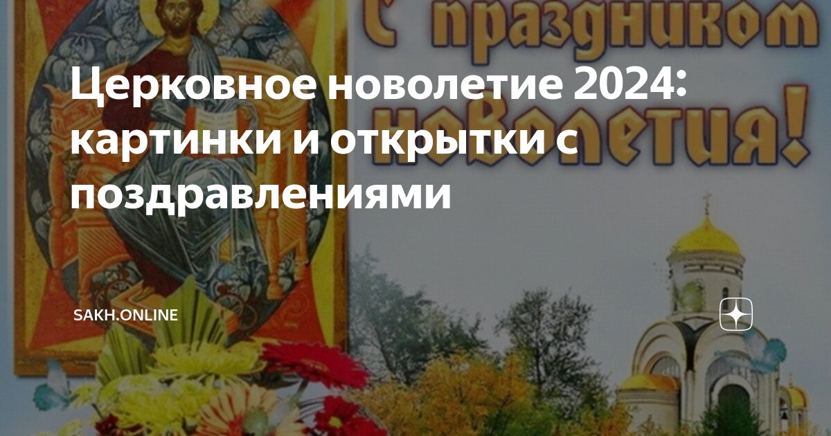 С новолетием открытки православные поздравления 2024. Церковное новолетие открытки. С новолетием открытки православные поздравления 2024. Церковное новолетие с праздником. С новолетием открытки православные поздравления 2024.