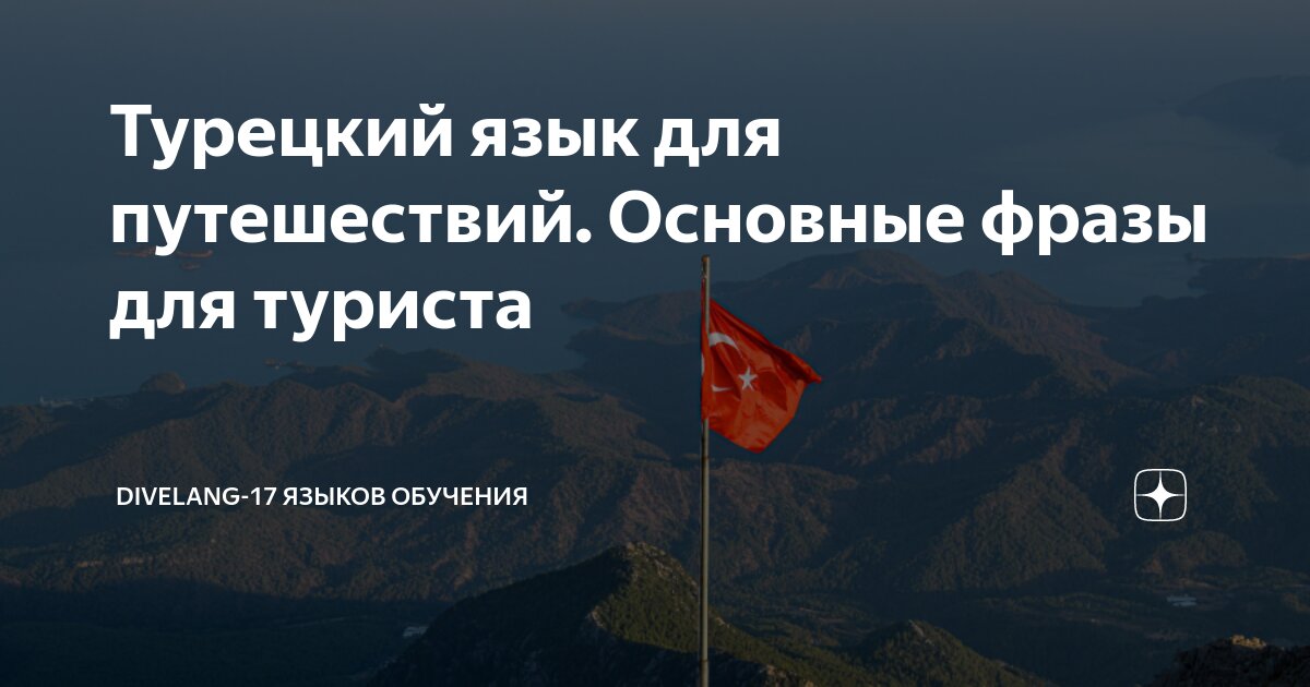 Турецкий язык для путешествий. Основные фразы для туриста | Divelang-17 ...