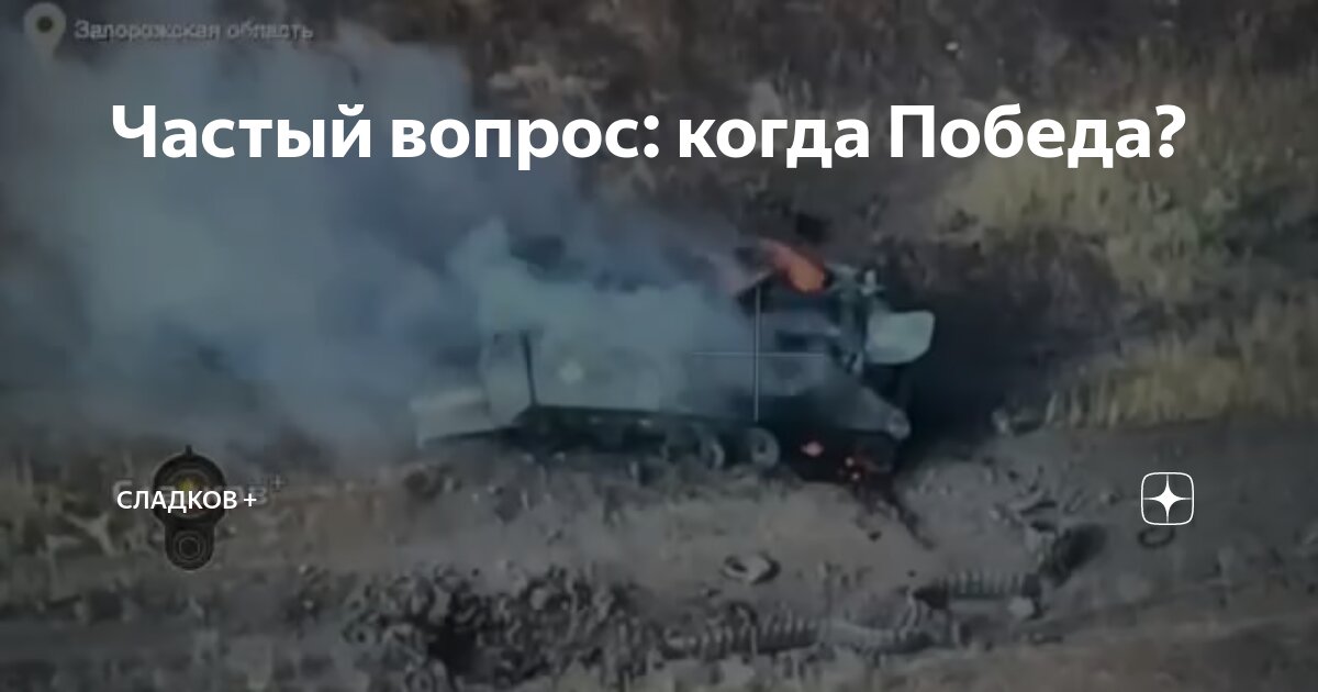 Частый вопрос: когда Победа? | Сладков + | Дзен