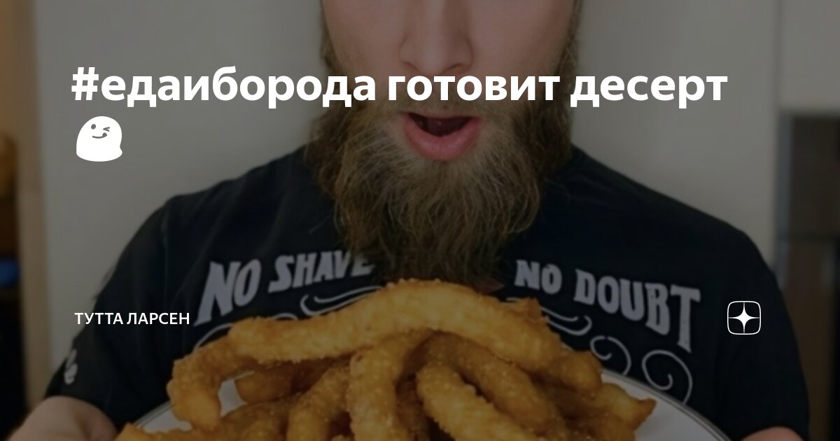 #едаиборода готовит десерт😋 | Тутта Ларсен | Дзен