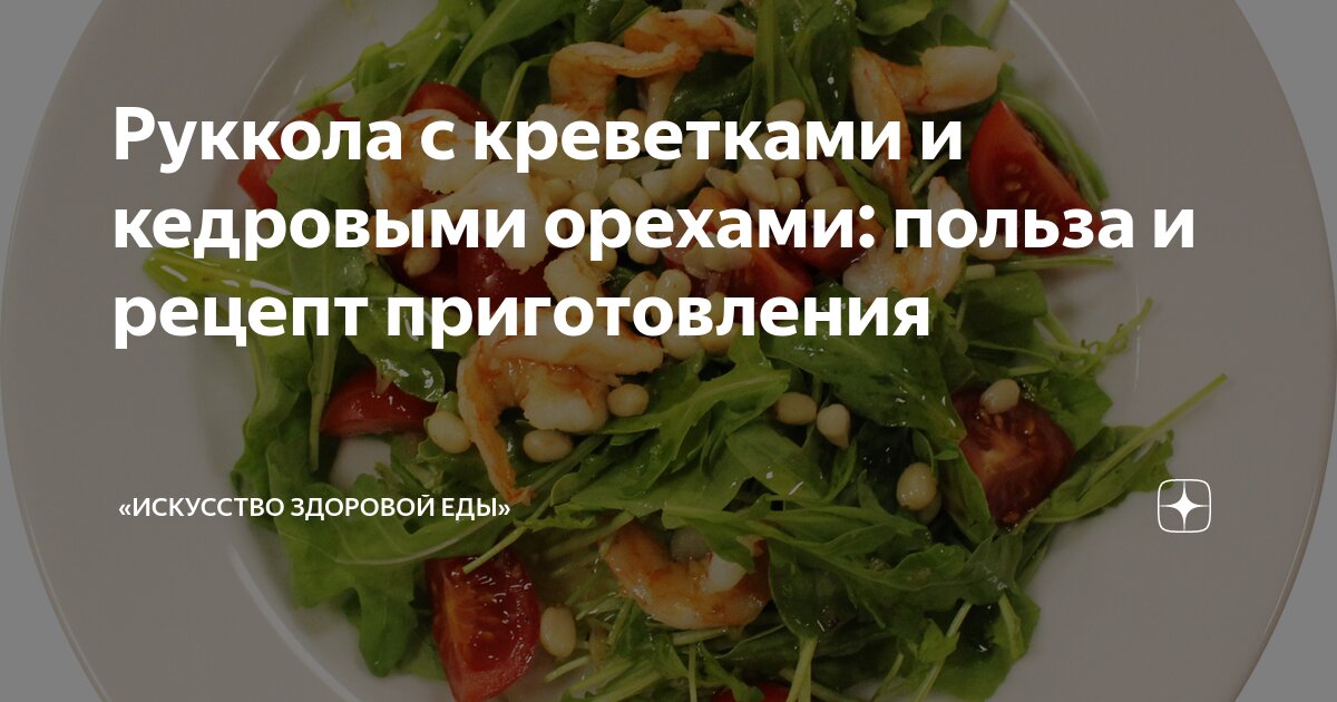 Салат с рукколой по-китайски 