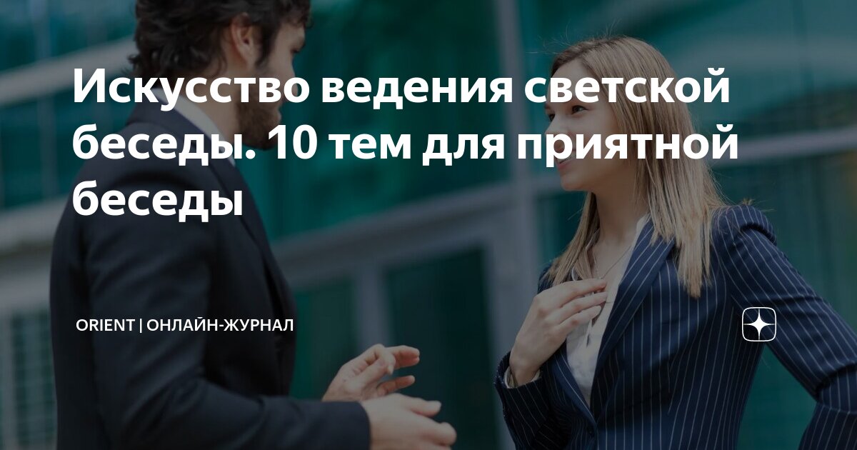 Искусство ведения светской беседы. 10 тем для приятной беседы | Orient ...