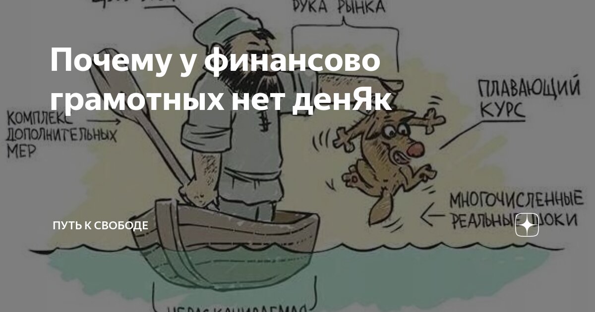 Почему у финансово грамотных нет денЯк | Путь к свободе | Дзен