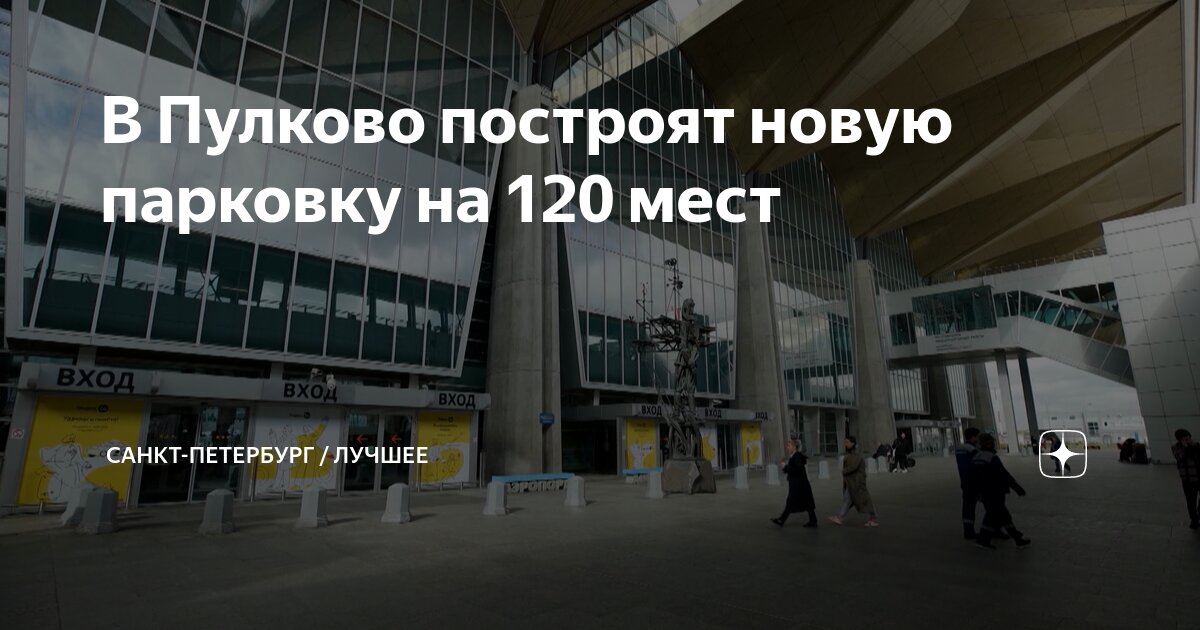 Работа в пулково спб вакансии. Работа в пулково спб вакансии