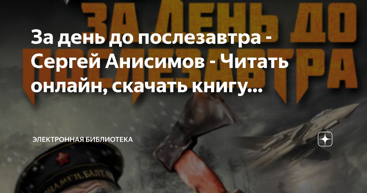 За день до послезавтра. Абрамсы в химках книга. Абрамсы в химках книга. За день до послезавтра. Абрамсы в химках книга.
