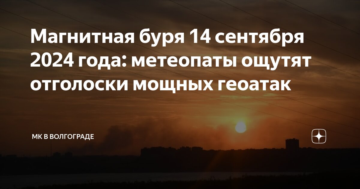 Магнитные бури 1 сентября 2024 года