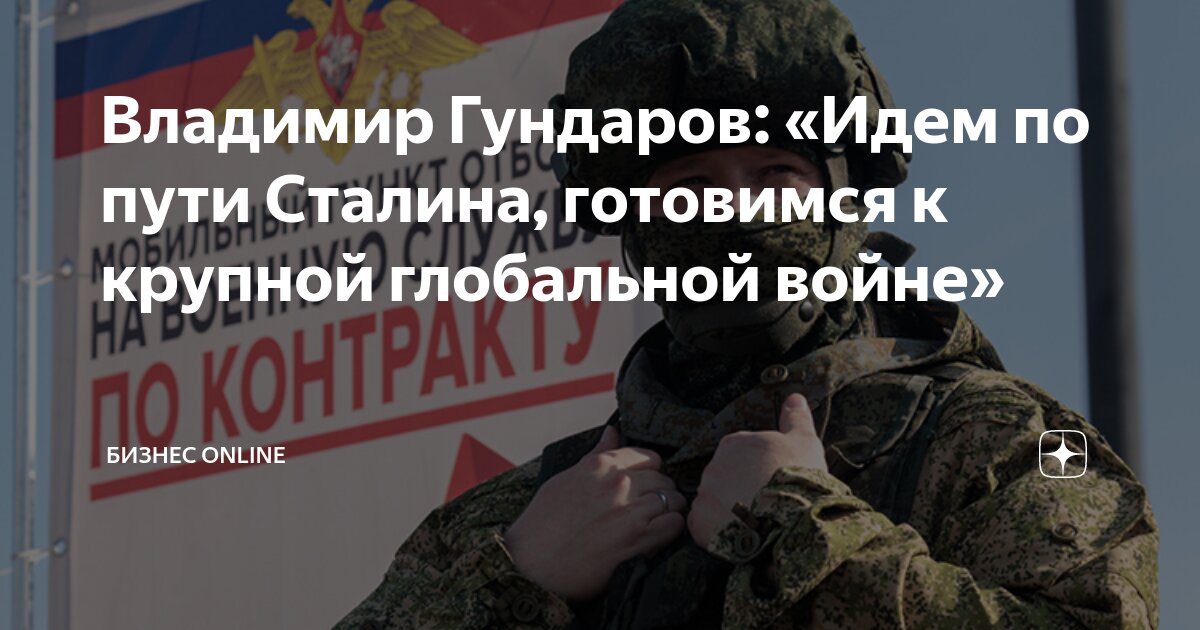 Владимир Гундаров: «Идем по пути Сталина, готовимся к крупной ...