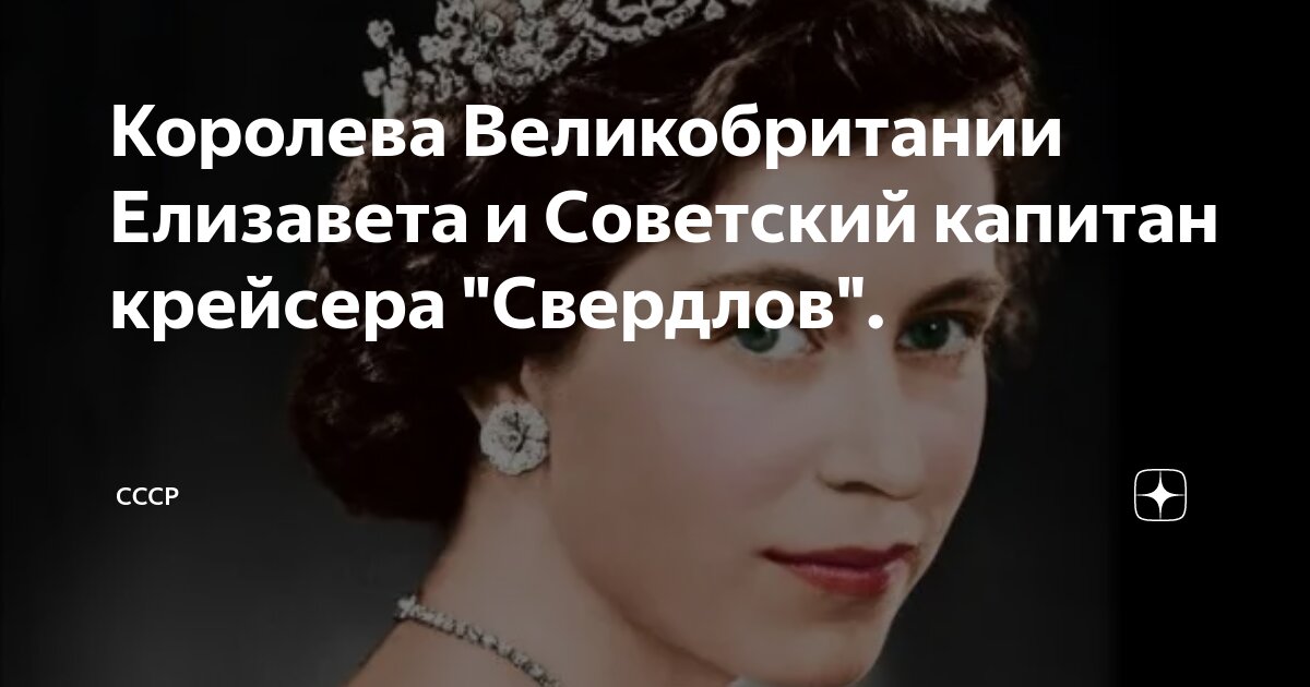 Королева Великобритании Елизавета и Советский капитан крейсера ...