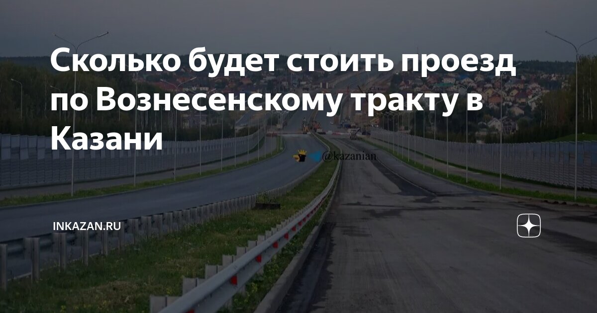Сколько будет стоить проезд по Вознесенскому тракту в Казани | inkazan ...