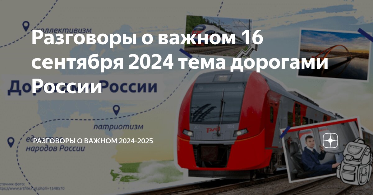 Разговор о важном 9 сентября 2024 5