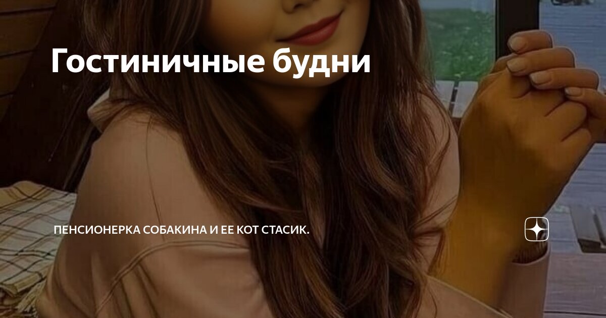 Гостиничные будни | Пенсионерка Собакина и ее кот Стасик. | Дзен