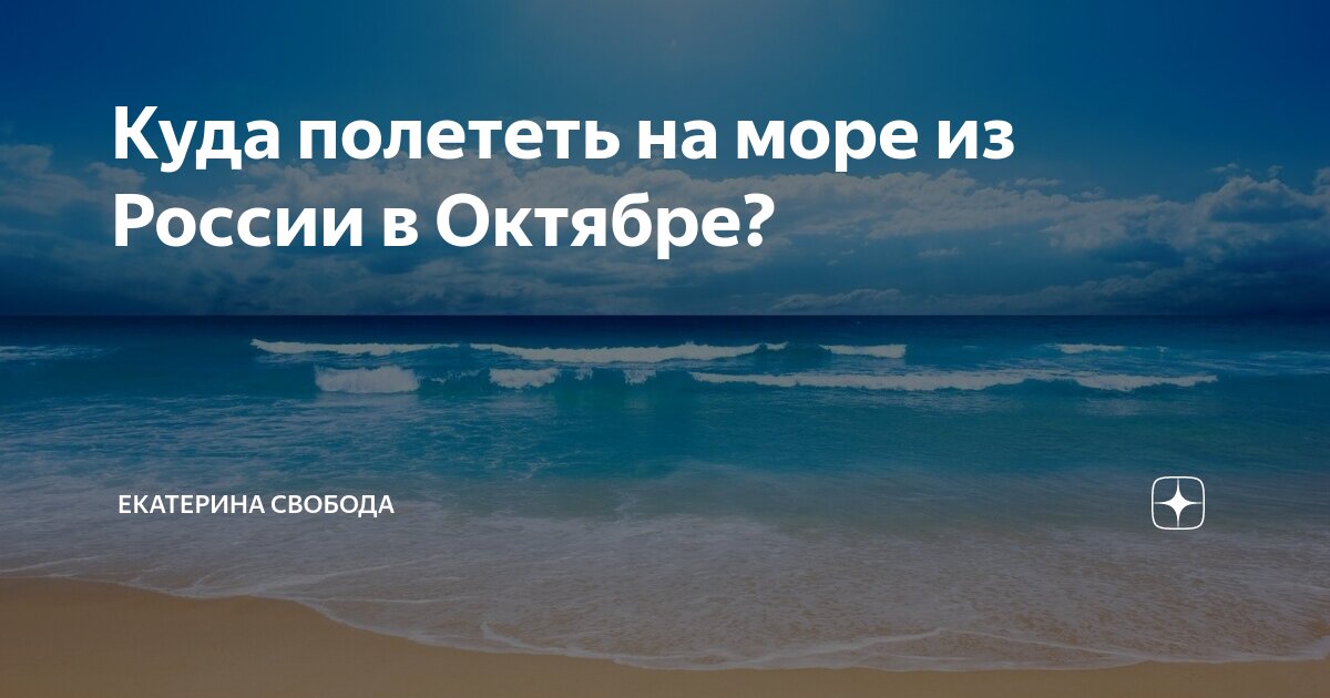 Отдых в октябре на море где