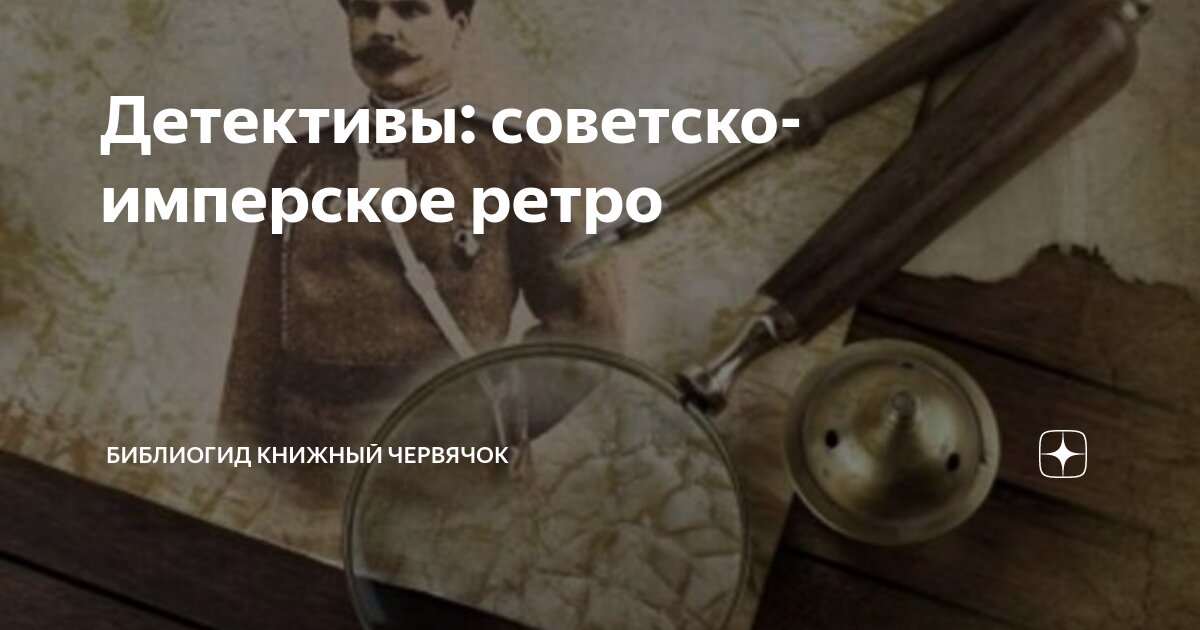 Детективы: советско-имперское ретро | Библиогид Книжный Червячок | Дзен