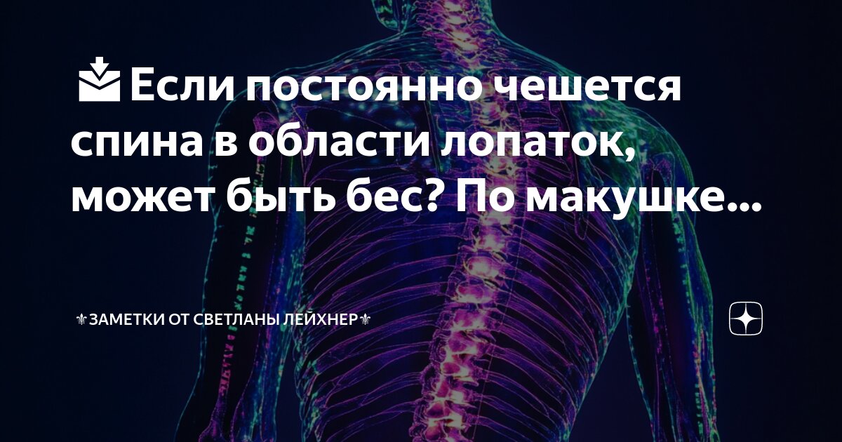 У меня уже полгода чешется спина в области поясницы