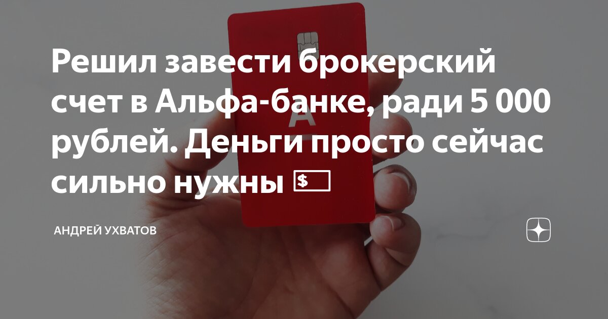 стоит ли открывать брокерский счет в альфа банке