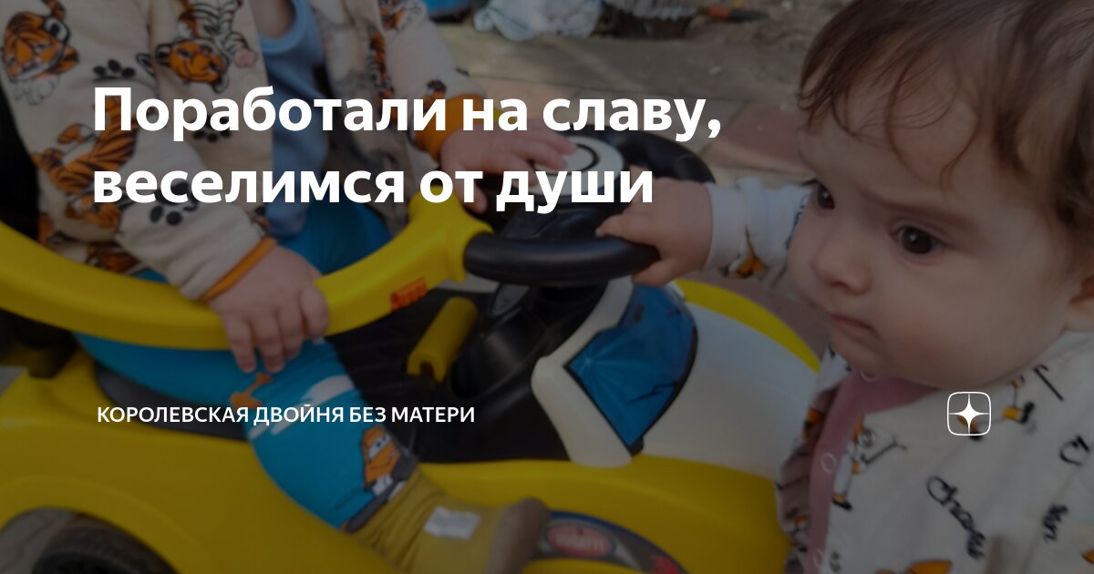Поработали на славу, веселимся от души | Королевская двойня без матери ...