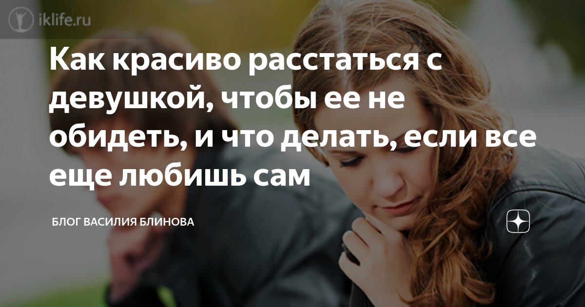 Девушка сказала что мы расстаемся - 48 ответов на форуме unnacentr.ru ()