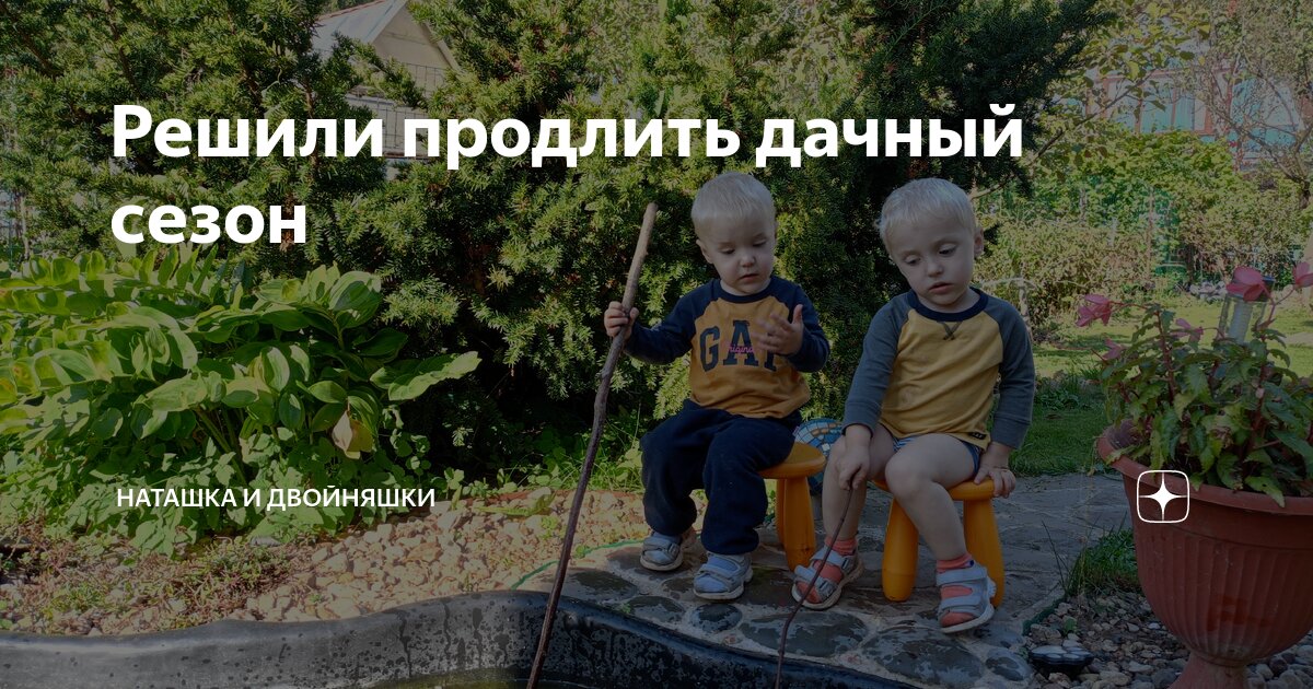 Решили продлить дачный сезон | Наташка и двойняшки | Дзен
