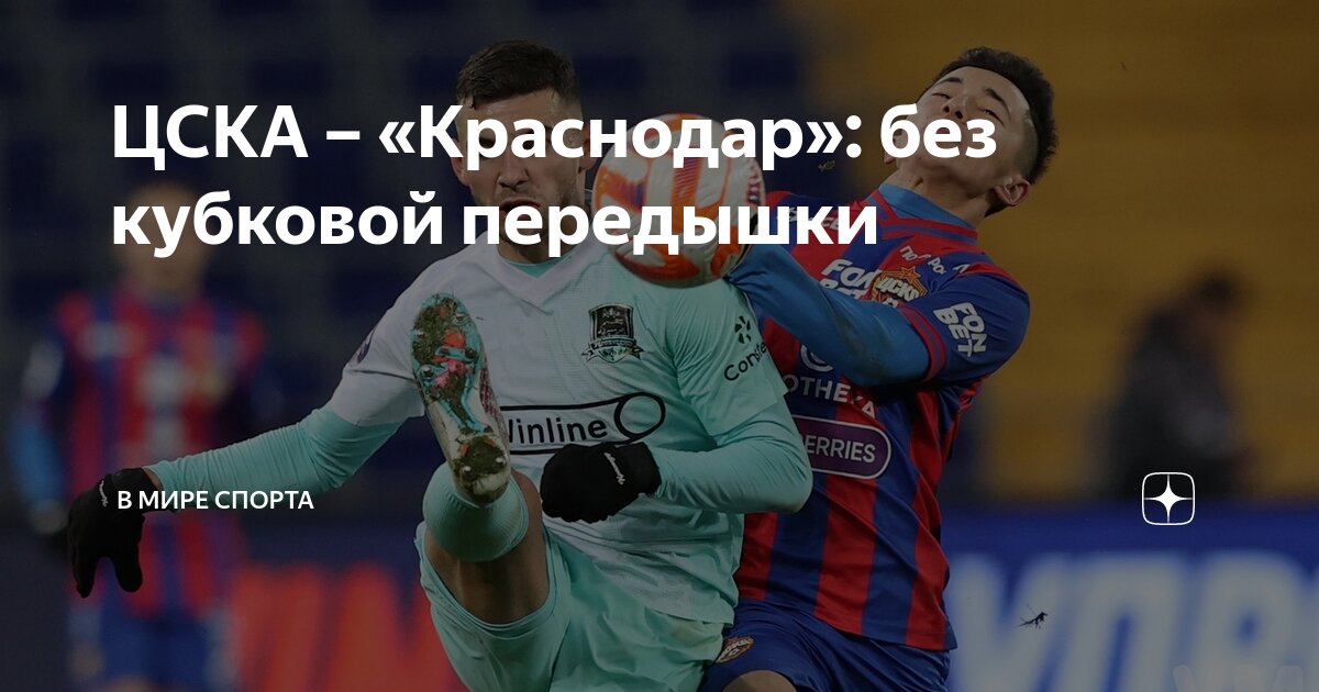 цска москва – краснодар обзор матча