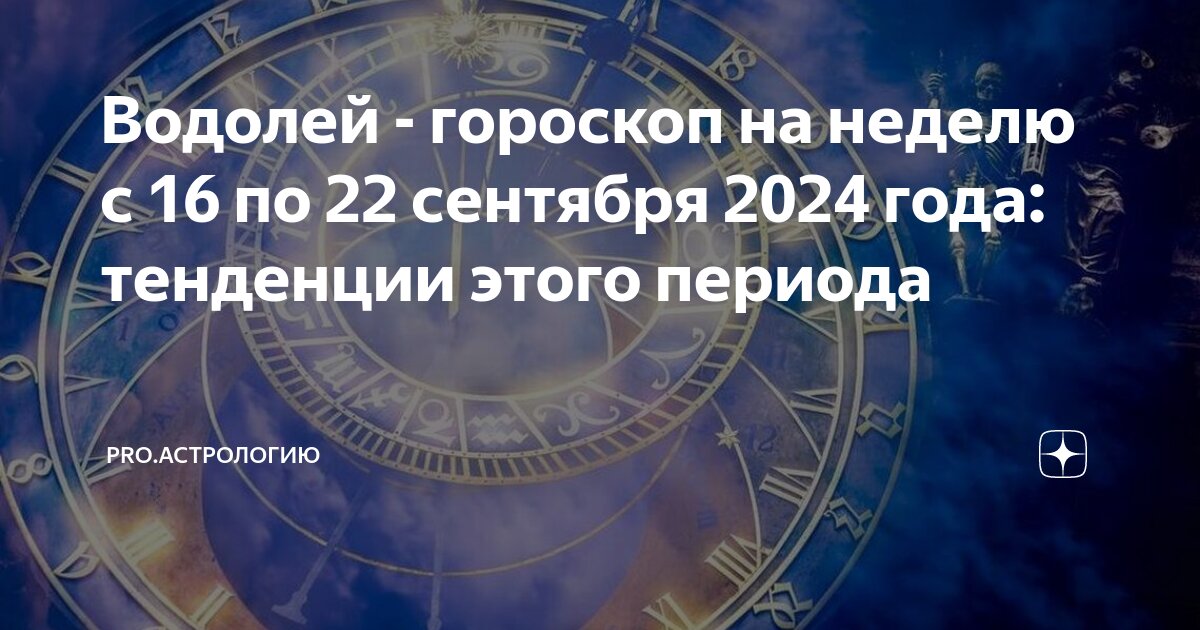 Гороскоп на завтра водолей женщина точный 2024