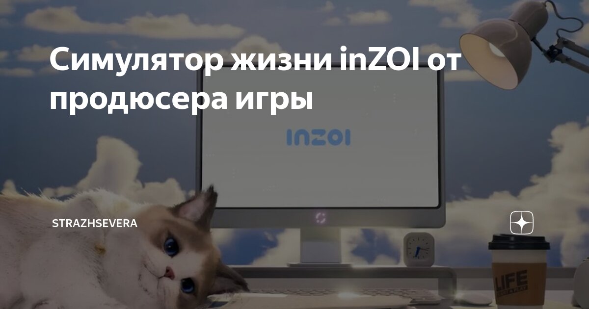 Когда выйдет inzoi. Когда выйдет inzoi