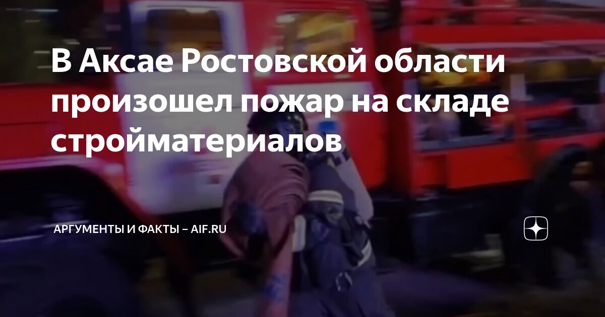 Класс пожара. Пожар в аксае сейчас. Пожары. Пожар в аксае новости. Пожарные на пожаре.
