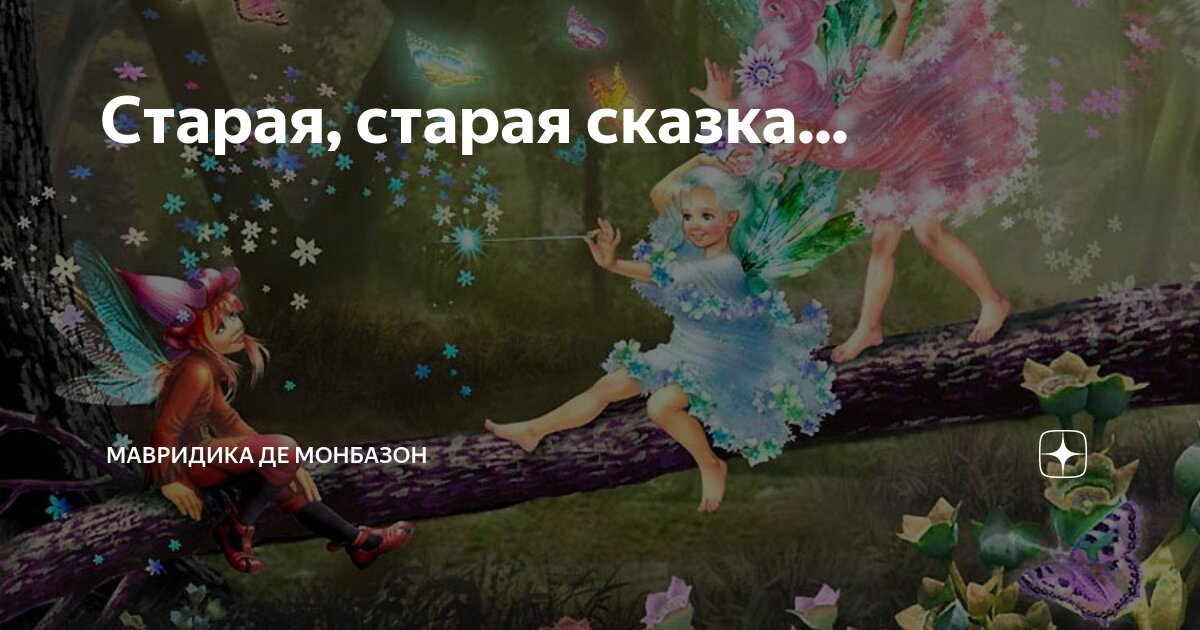 Мавридика монбазон рассказы на дзен. Мавридика монбазон рассказы на дзен