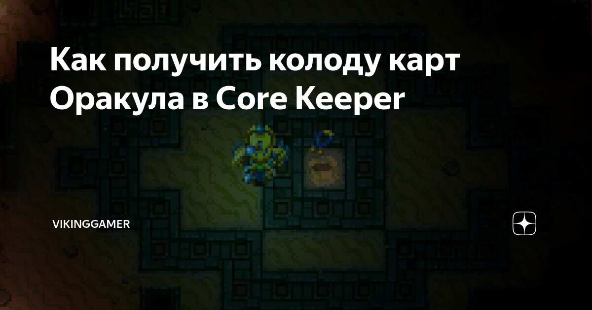 Core keeper карта оракула