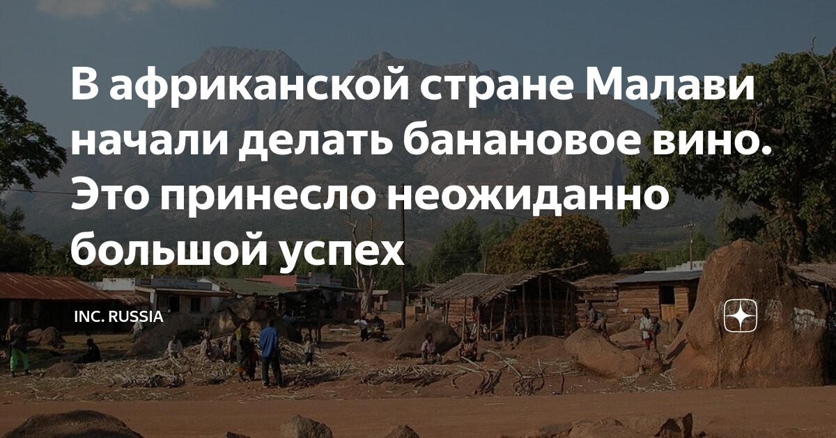 В африканской стране Малави начали делать банановое вино. Это принесло ...