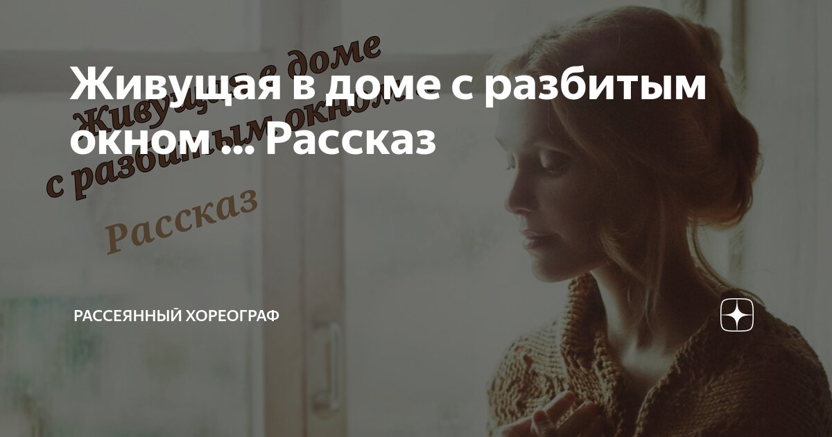 Лена рассказ. Дзен рассеянный хореограф рассказ дом для анны. Рассеянный хореограф дзен рассказы. Рассеянный хореограф рассказы читать. Дзен рассеянный хореограф рассказ дом для анны.