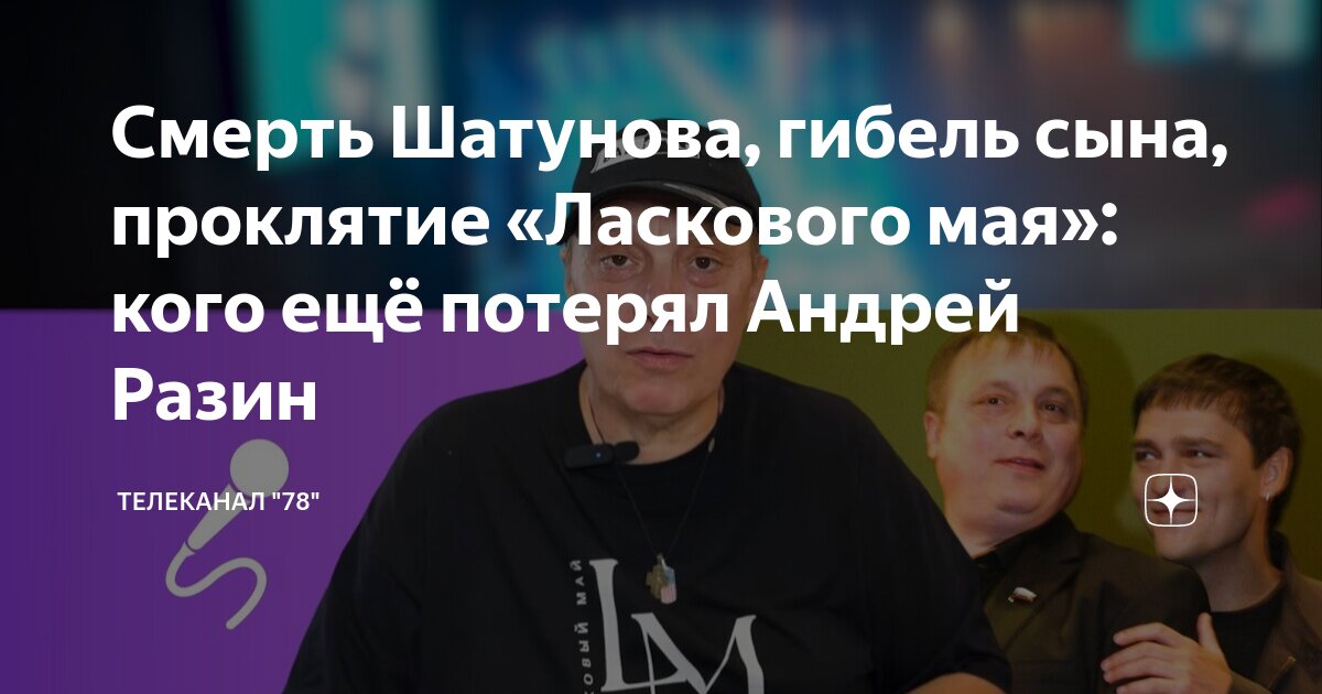 Смерть Шатунова, гибель сына, проклятие «Ласкового мая»: кого ещё ...