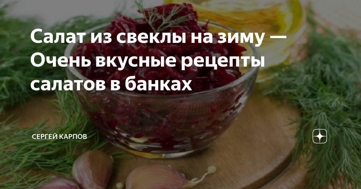 Салат из огурцов и свеклы